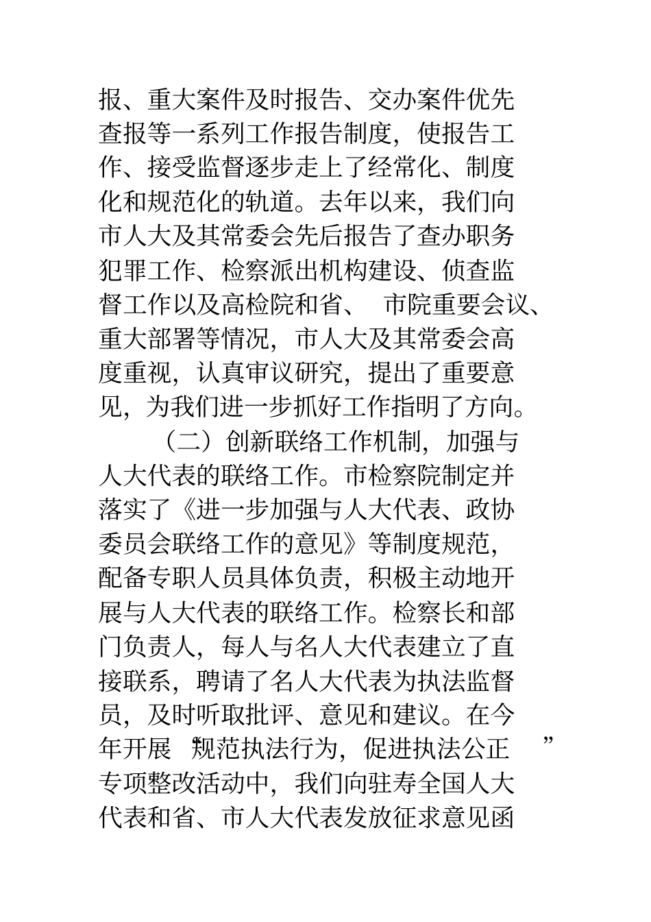 检察院接受人大监督履行法律监督职责情况的的发言_第3页