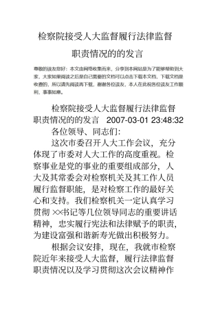 检察院接受人大监督履行法律监督职责情况的的发言