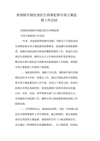 检察院开展危害民生刑事犯罪专项立案监督工作总结