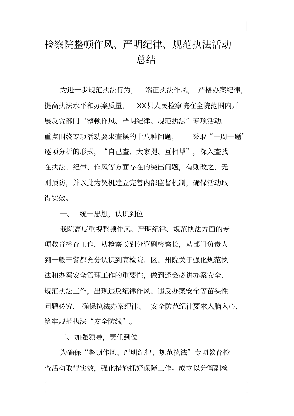 检察院整顿作风、严明纪律、规范执法活动总结_第1页