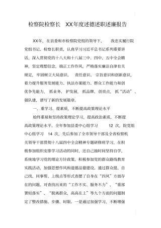 检察院检察长XX年述德述职述廉报告