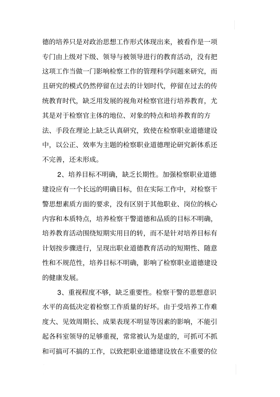 检察院有关检察职业道德建设情况的调研报告_第2页