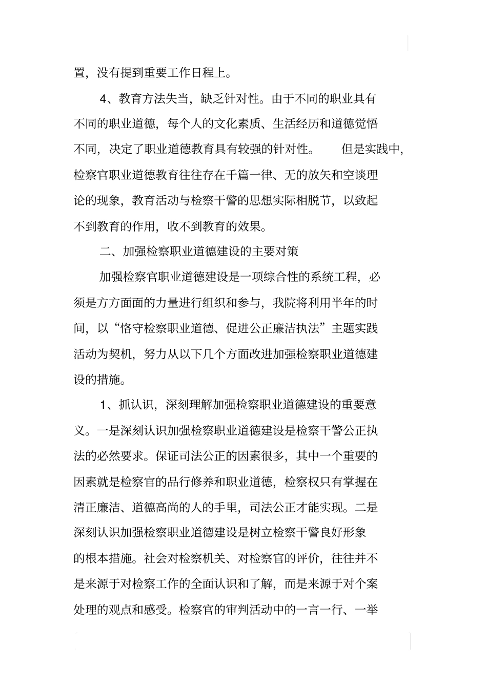 检察院有关检察职业道德建设情况的调研报告_第3页