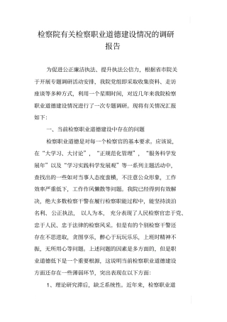 检察院有关检察职业道德建设情况的调研报告