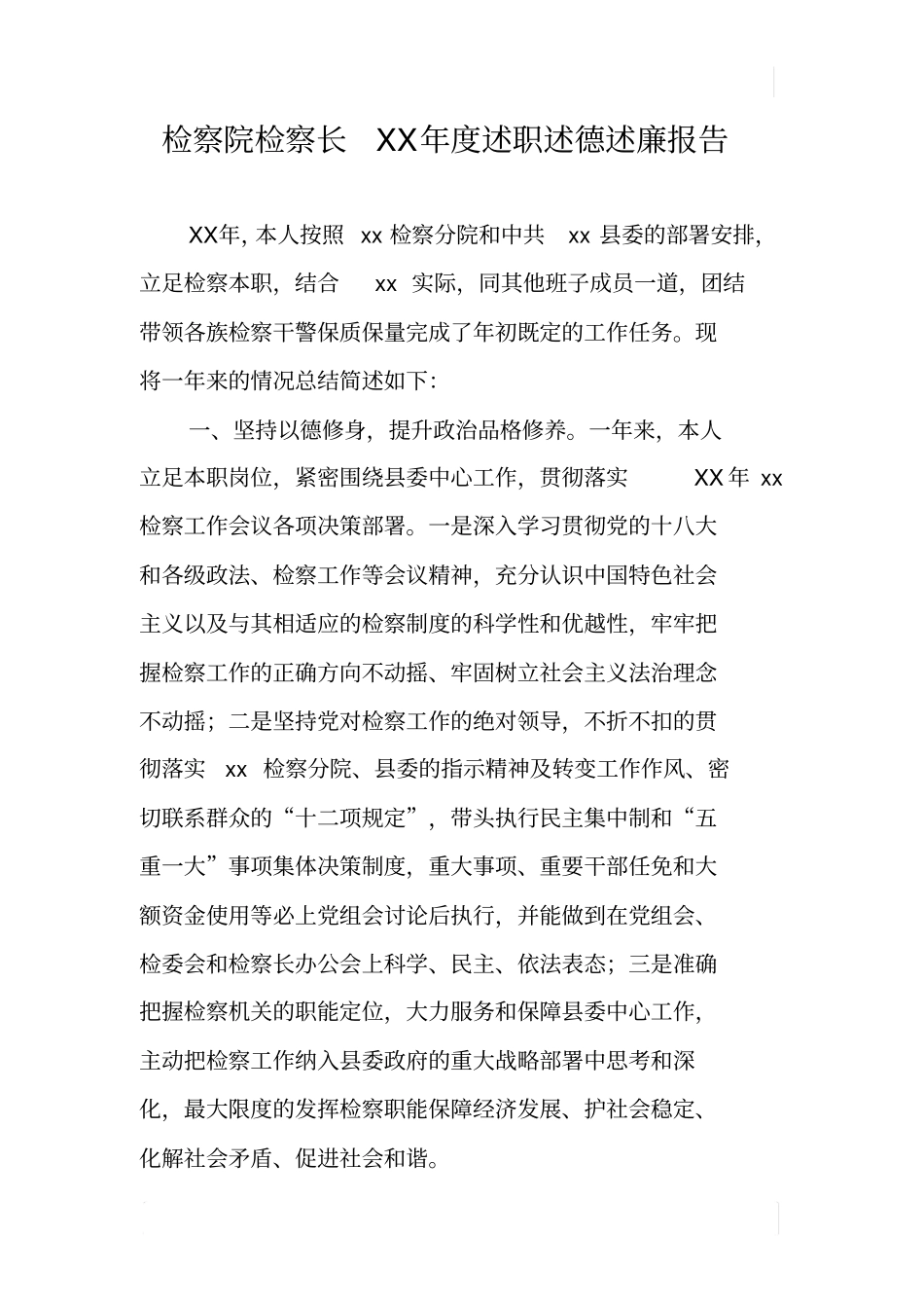 检察院检察长XX年述职述德述廉报告_第1页