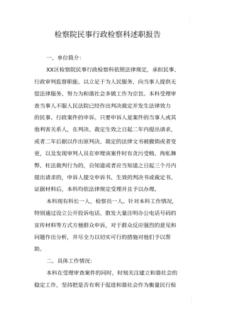 检察院民事行政检察科述职报告