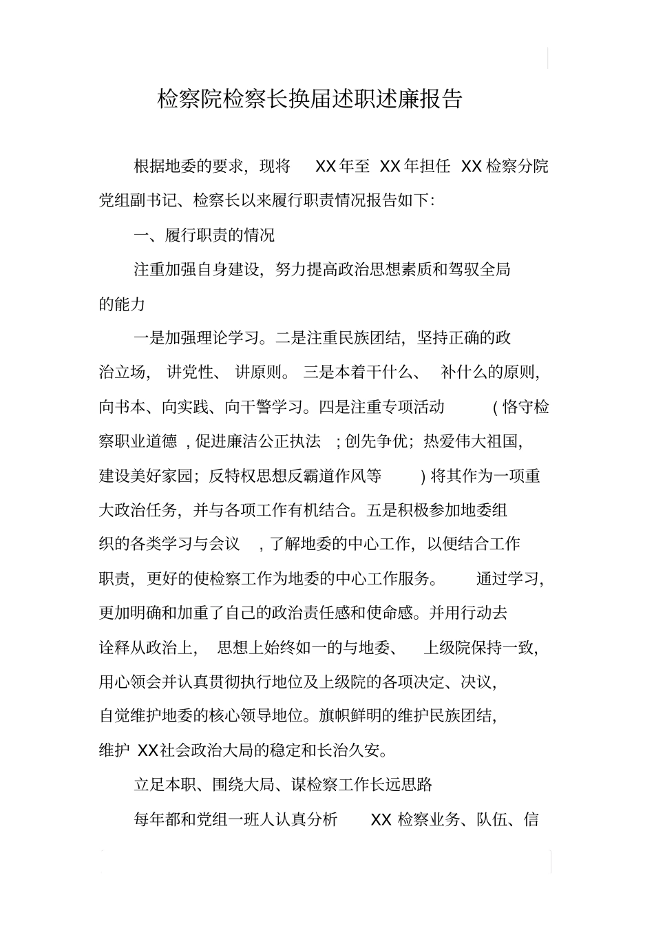 检察院检察长换届述职述廉报告_第1页