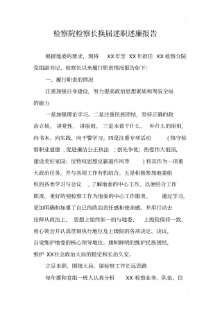 检察院检察长换届述职述廉报告