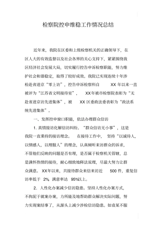检察院控申维稳工作情况总结