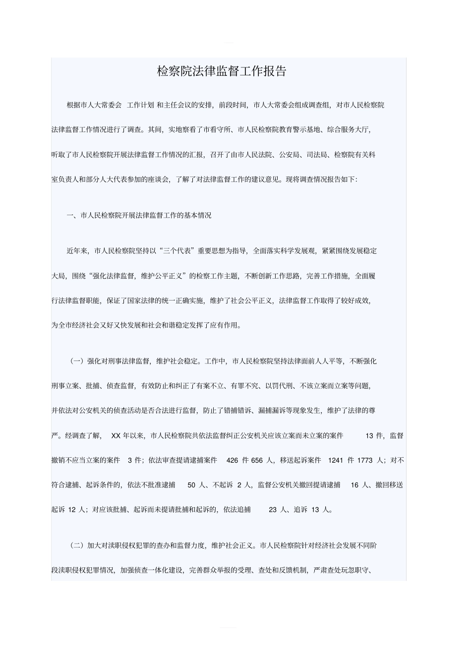 检察院法律监督工作报告_第1页