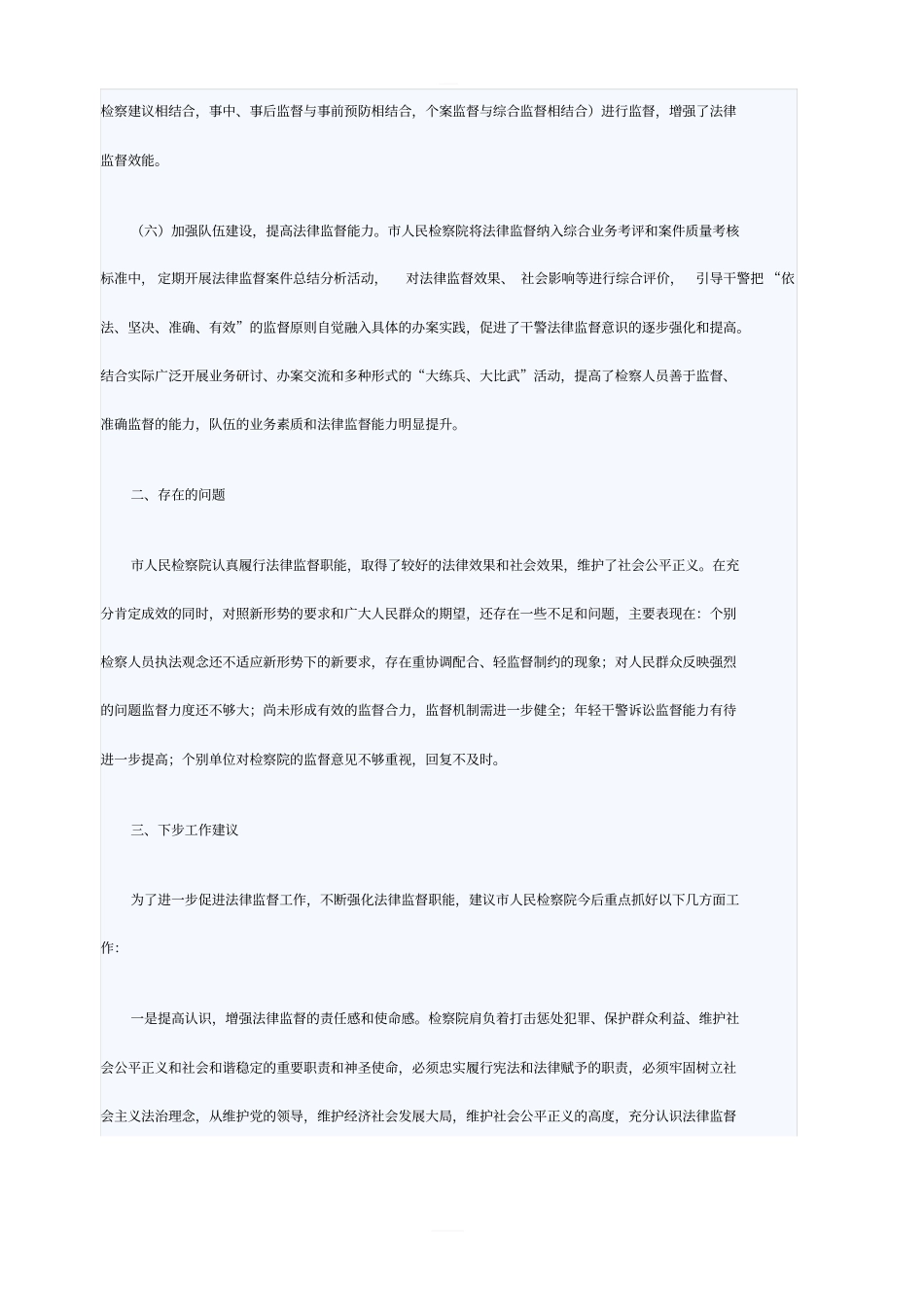 检察院法律监督工作报告_第3页