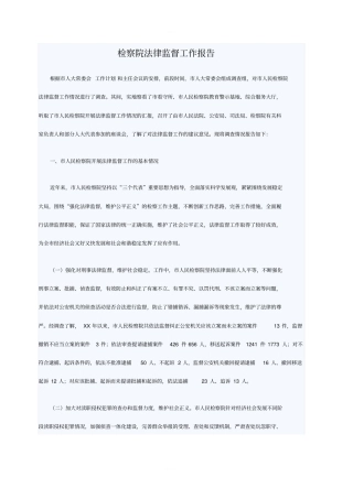 检察院法律监督工作报告