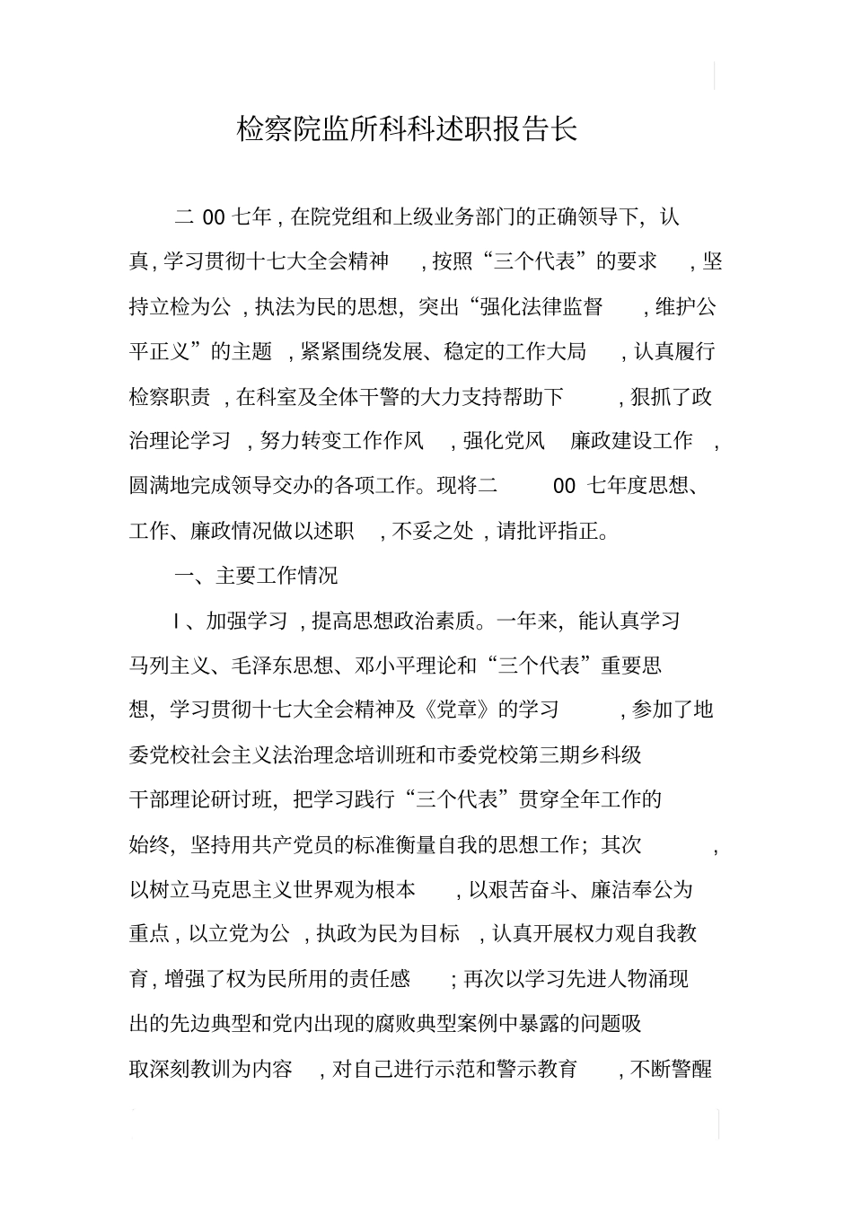 检察院监所科科述职报告长_第1页