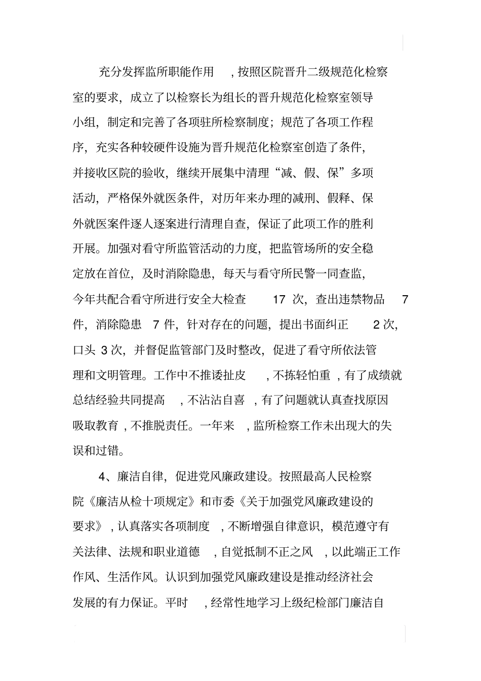 检察院监所科科述职报告长_第3页