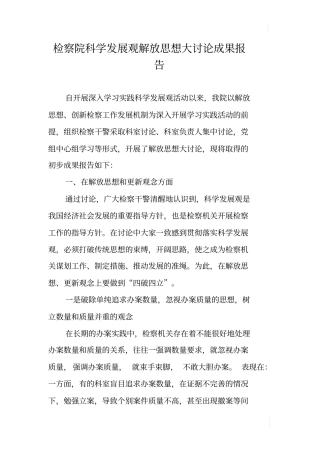 检察院科学发展观解放思想大讨论成果报告