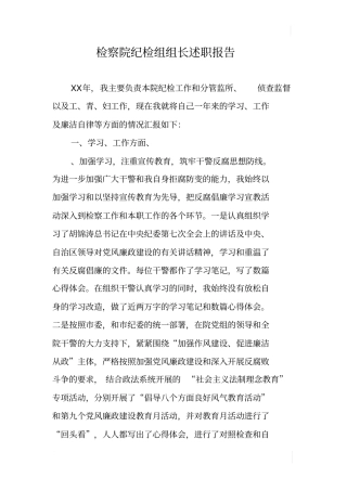 检察院纪检组组长述职报告