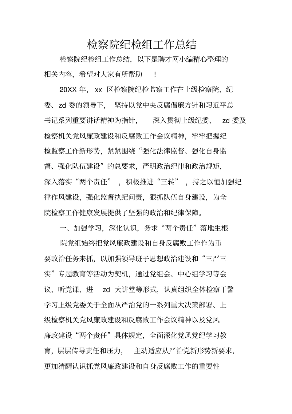 检察院纪检组工作总结_第1页