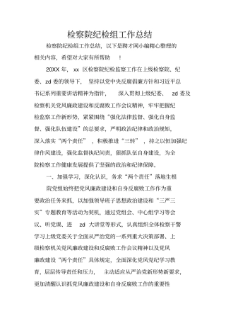 检察院纪检组工作总结