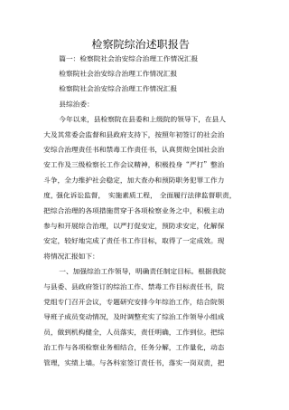 检察院综治述职报告