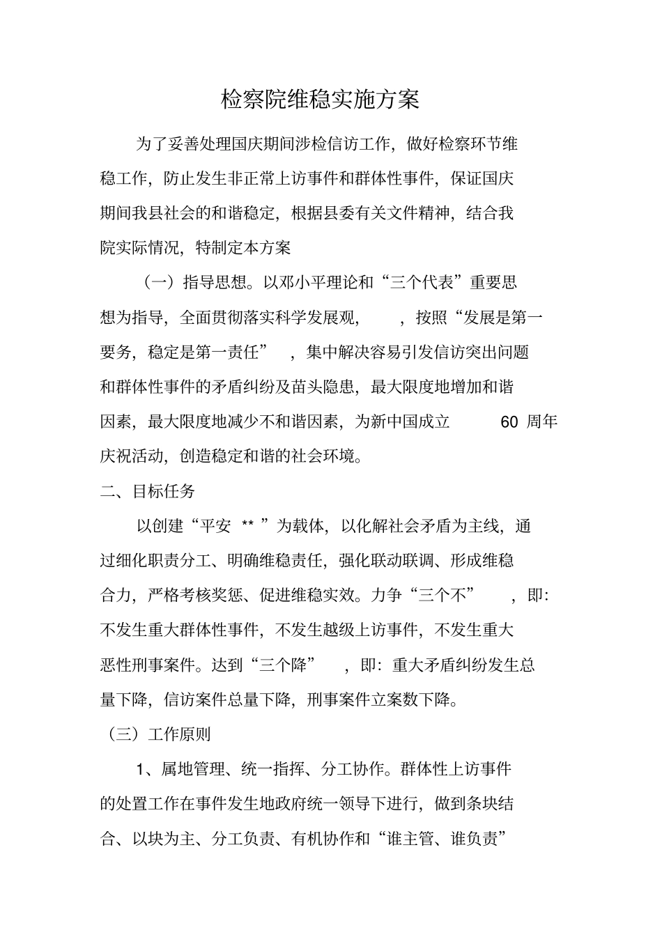检察院维稳实施方案_第1页