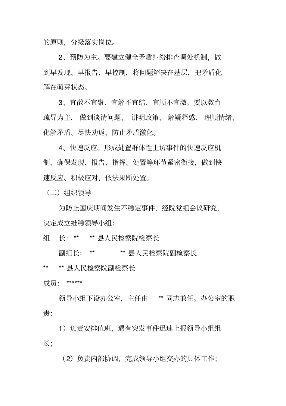 检察院维稳实施方案_第2页