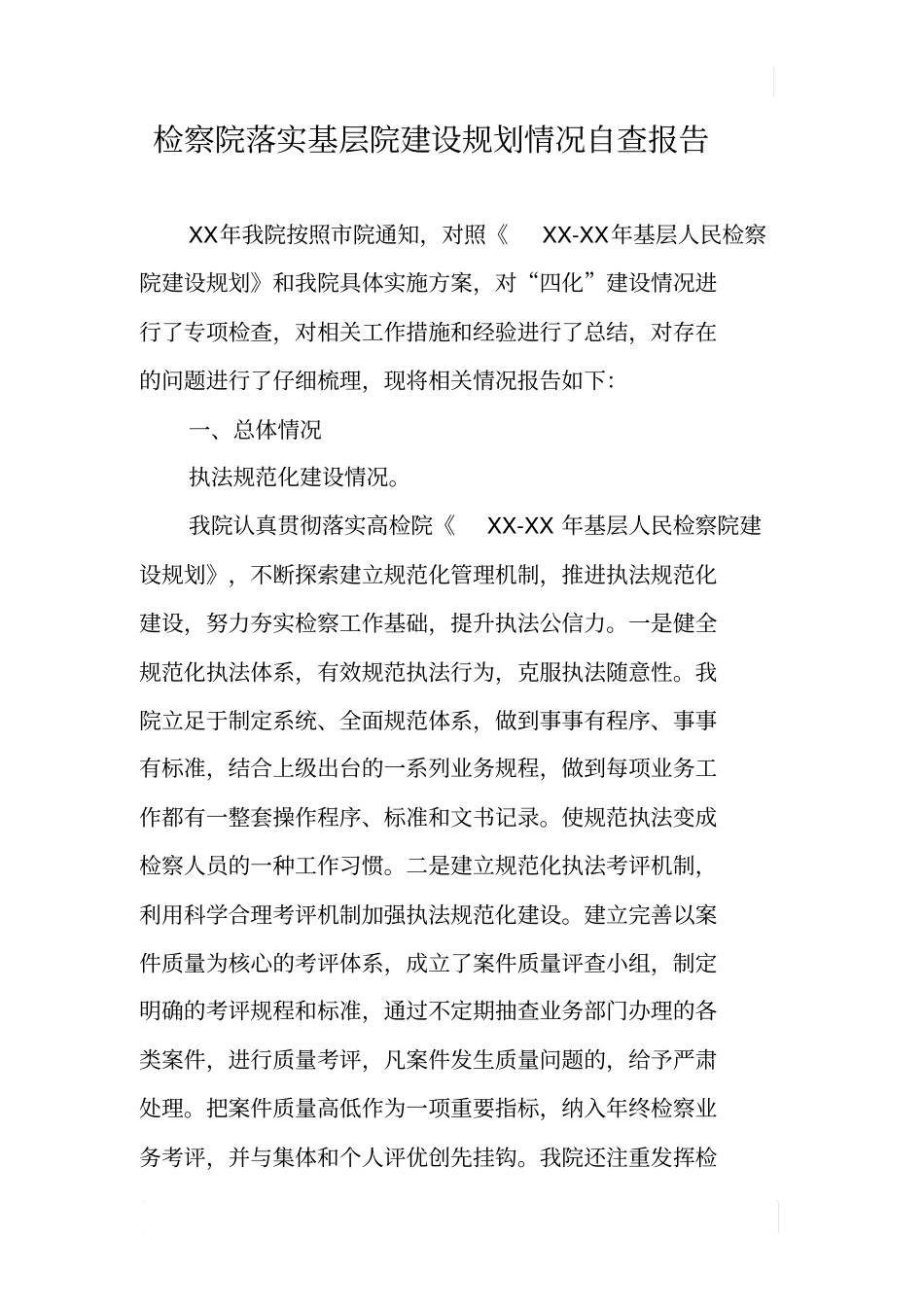 检察院落实基层院建设规划情况自查报告_第1页