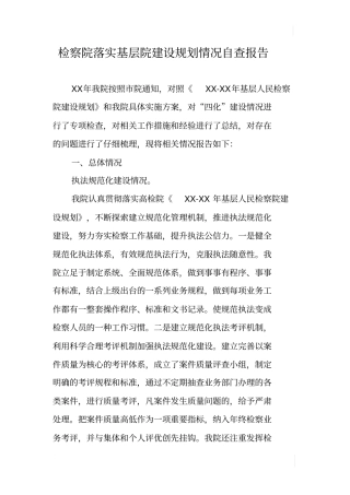 检察院落实基层院建设规划情况自查报告