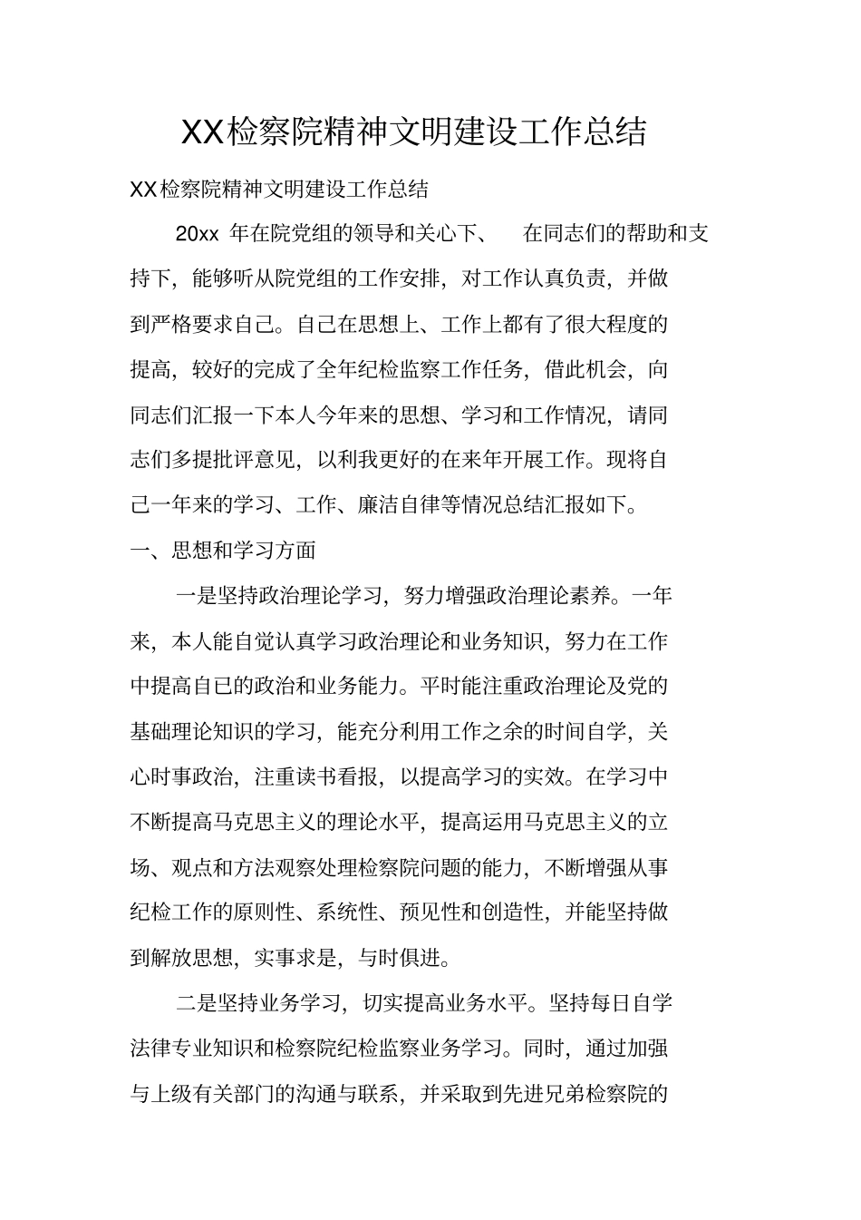 检察院精神文明建设工作总结_第1页