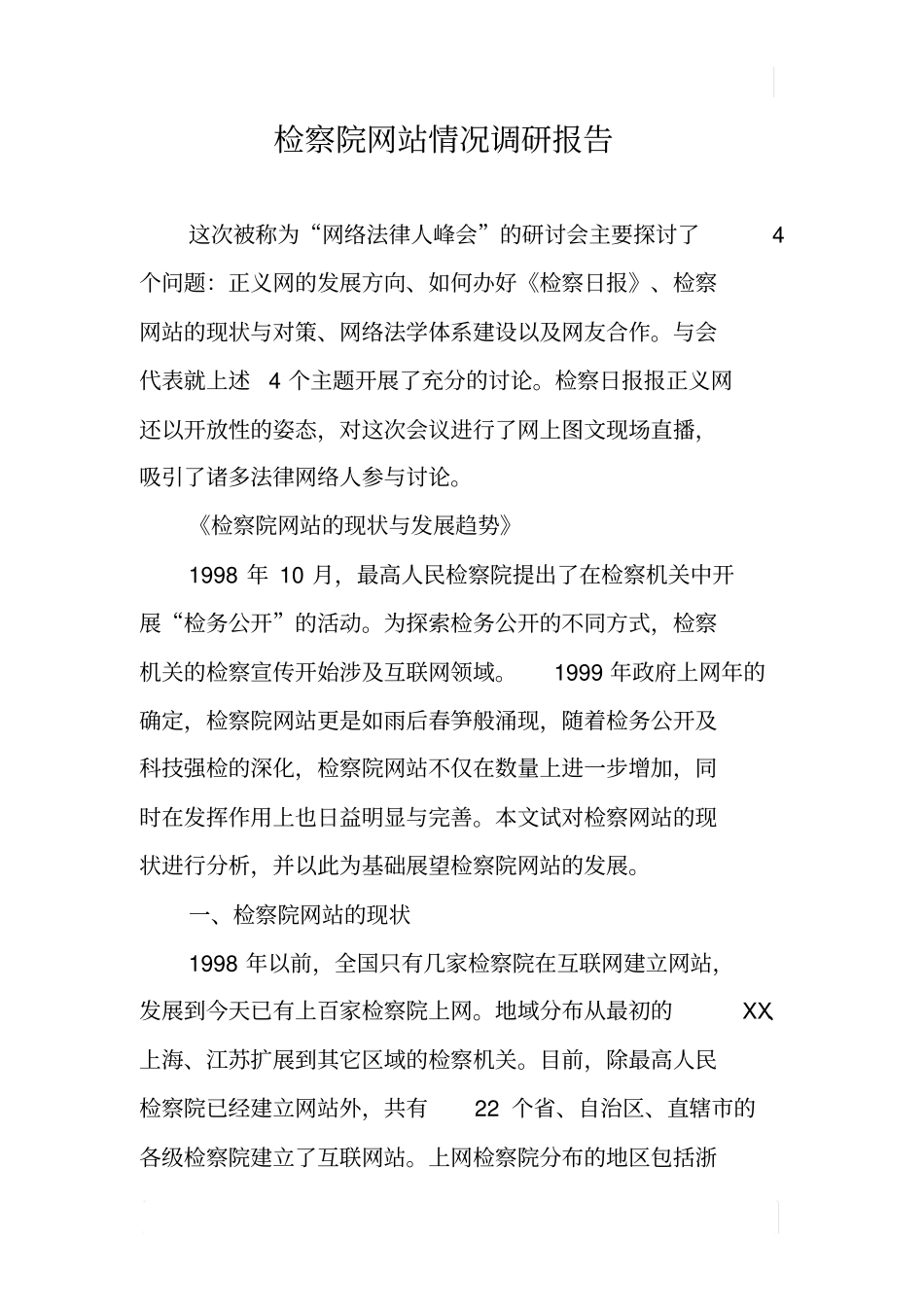 检察院网站情况调研报告_第1页