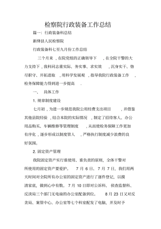 检察院行政装备工作总结