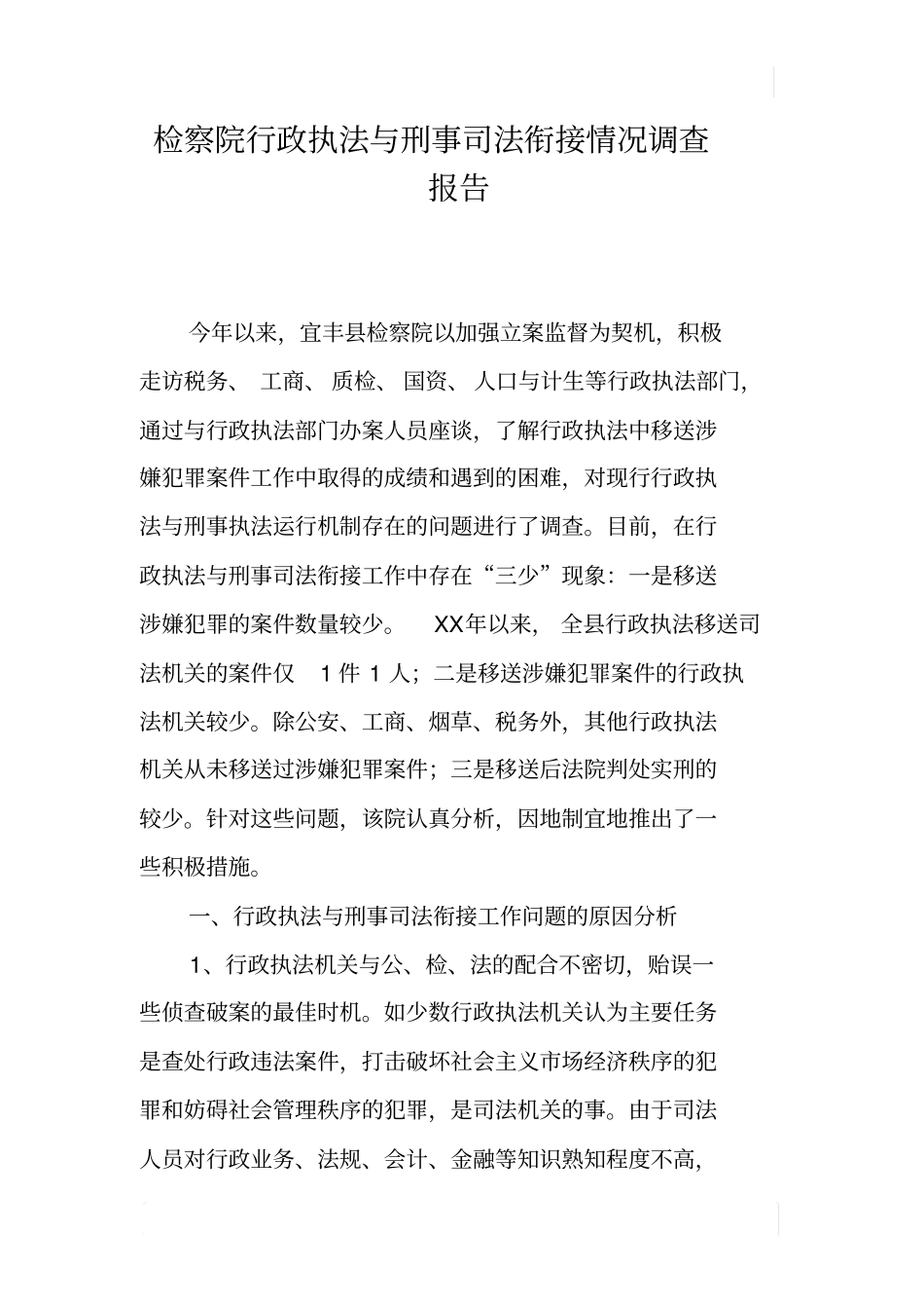 检察院行政执法与刑事司法衔接情况调查报告_第1页