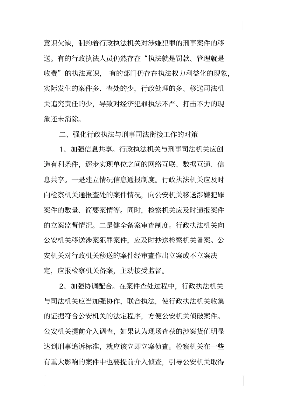 检察院行政执法与刑事司法衔接情况调查报告_第3页