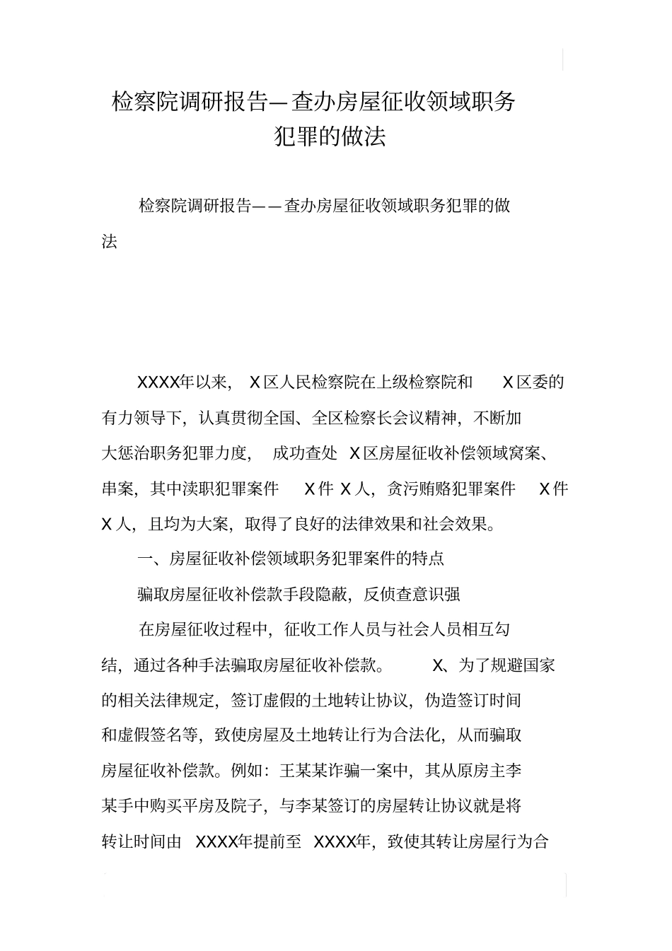 检察院调研报告—查办房屋征收领域职务犯罪的做法_第1页