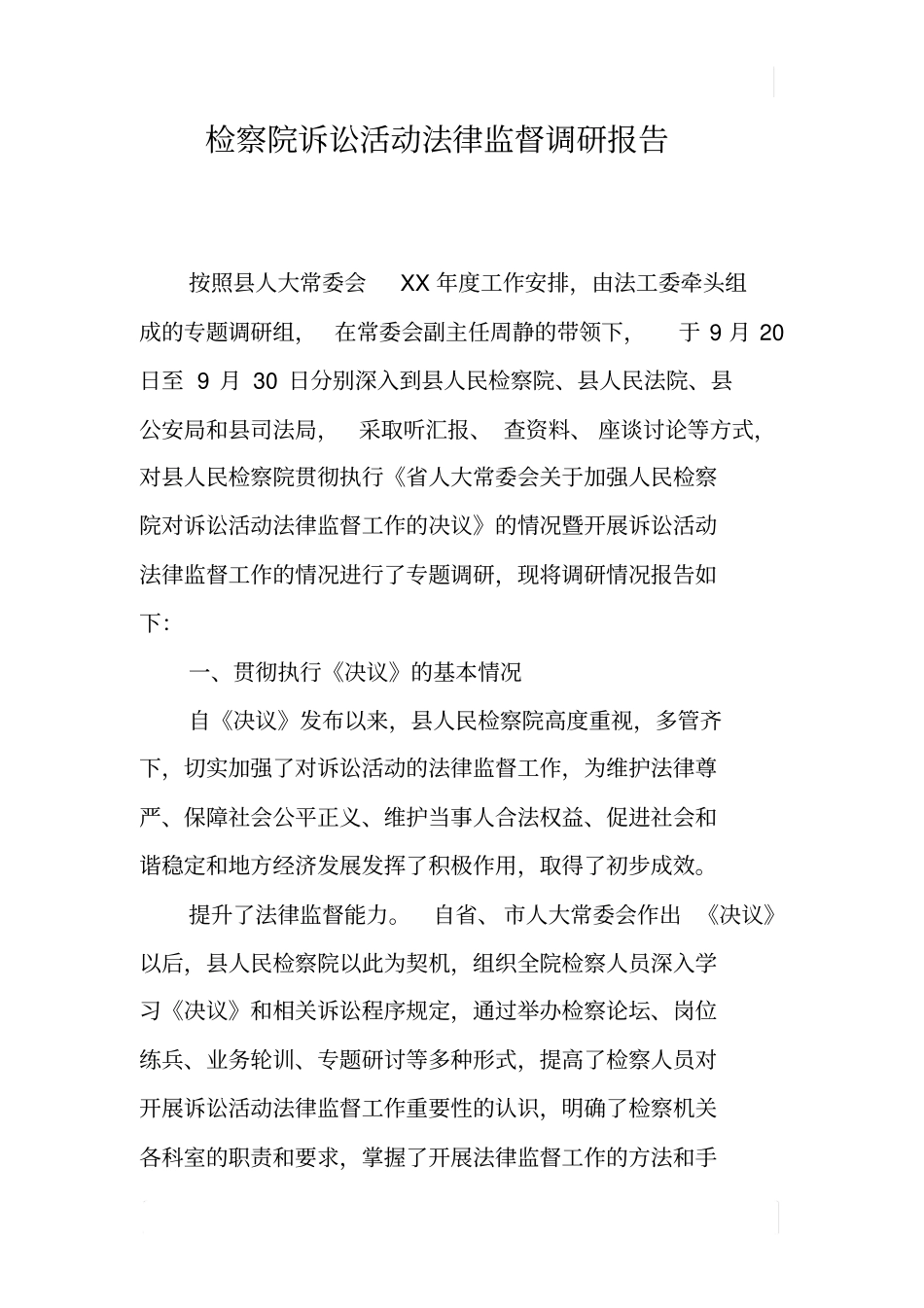 检察院诉讼活动法律监督调研报告_第1页