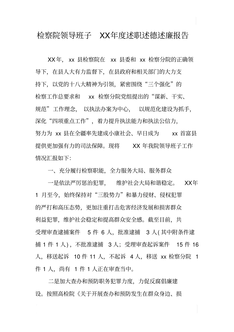 检察院领导班子XX年述职述德述廉报告_第1页