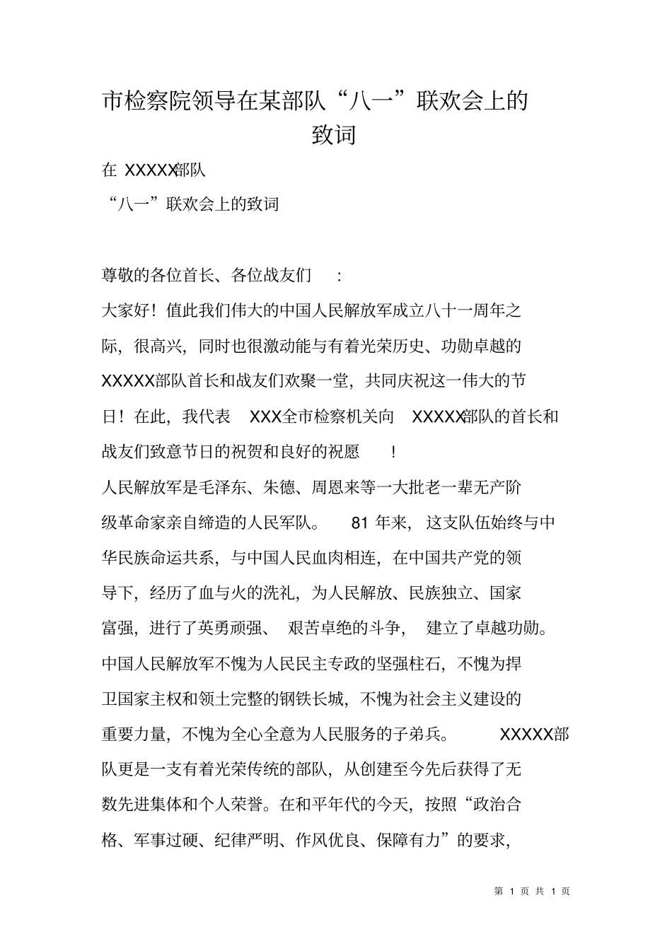 检察院领导在某部队八一联欢会上的致词_第1页