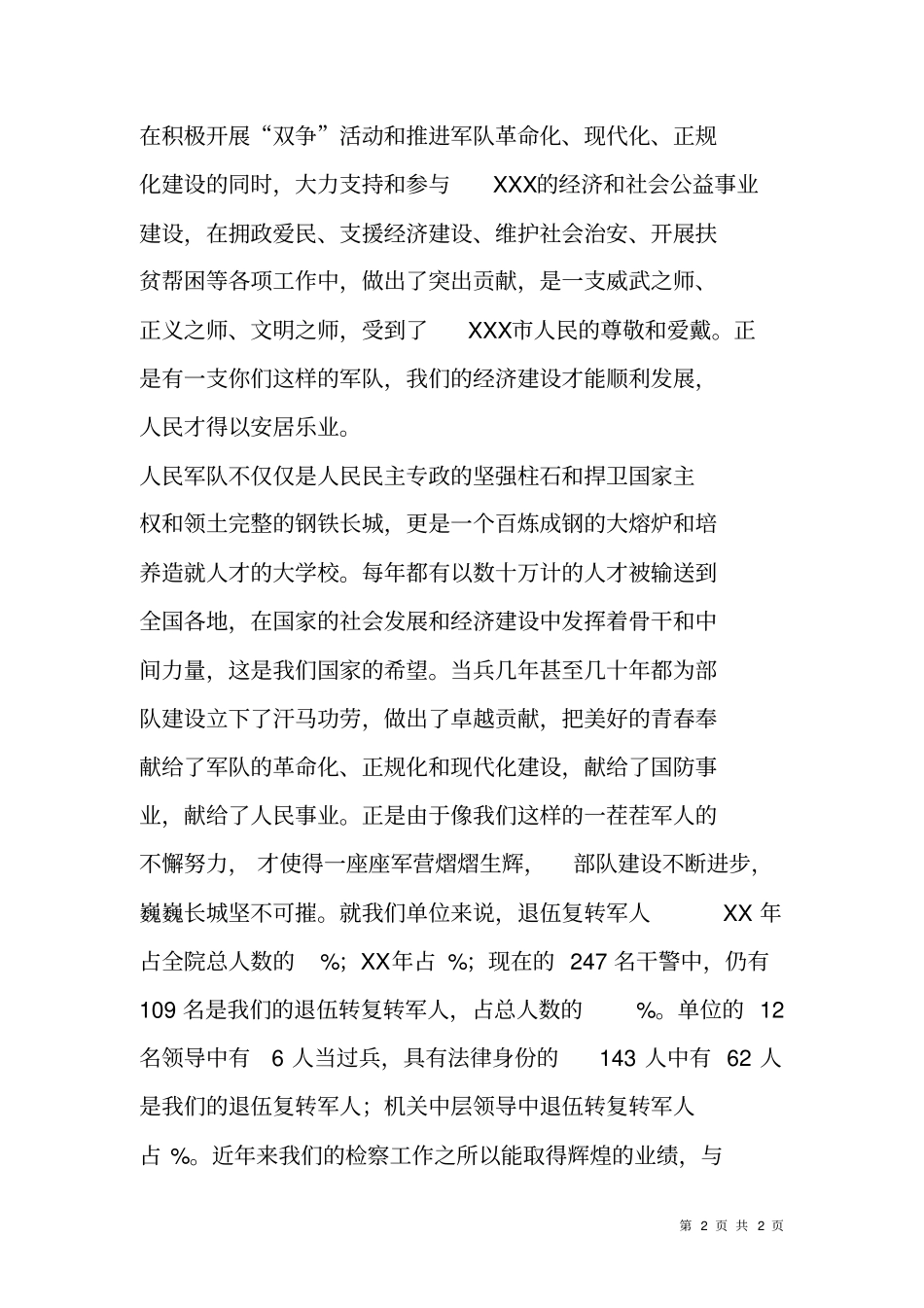 检察院领导在某部队八一联欢会上的致词_第2页