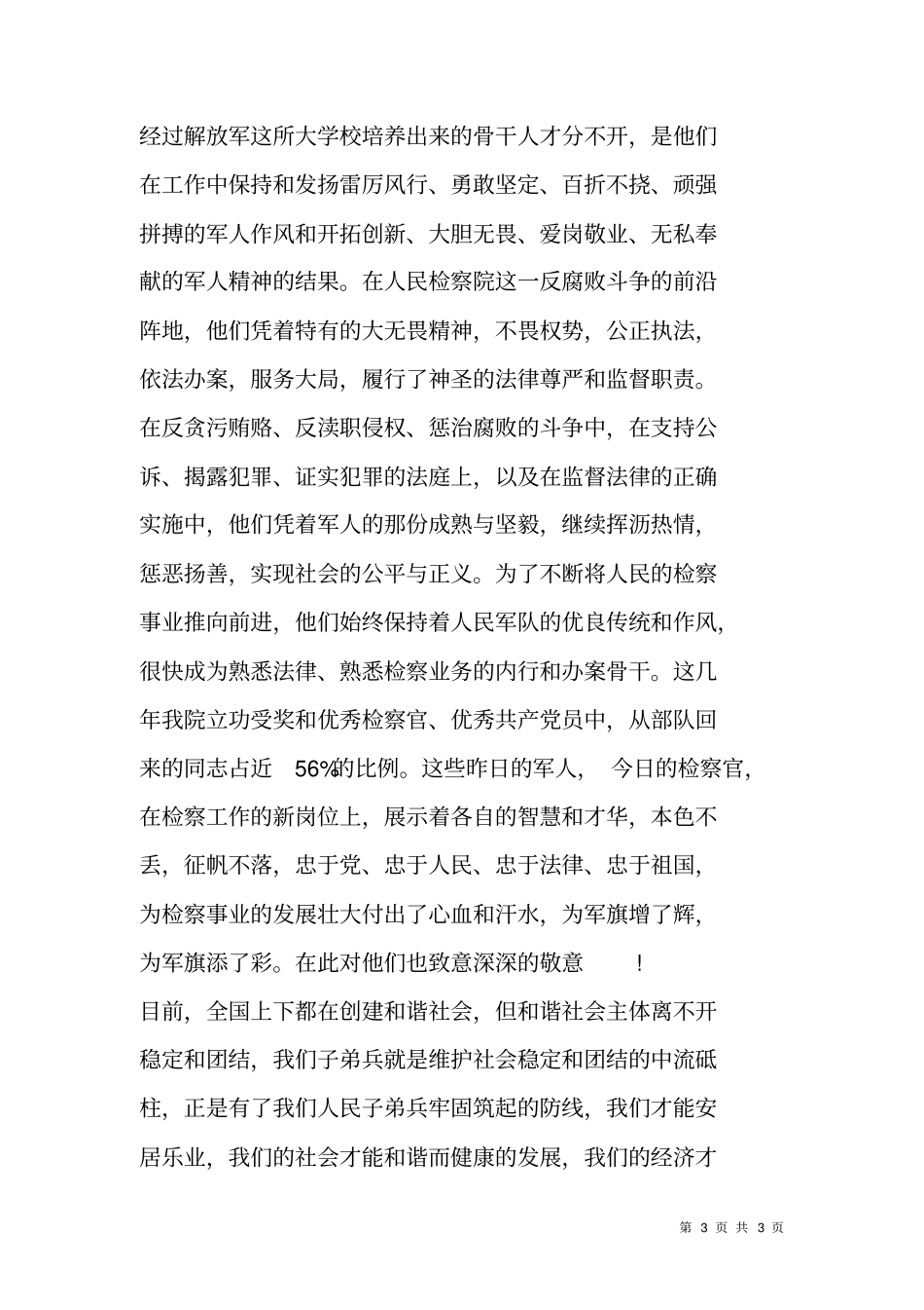 检察院领导在某部队八一联欢会上的致词_第3页