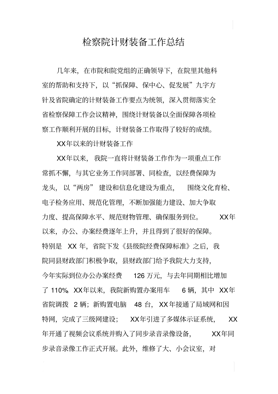 检察院计财装备工作总结_第1页