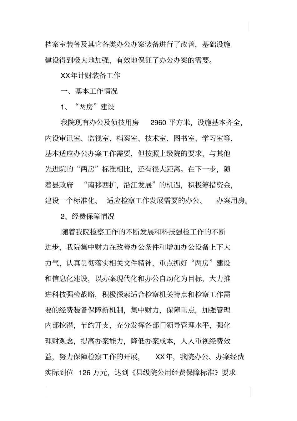 检察院计财装备工作总结_第2页