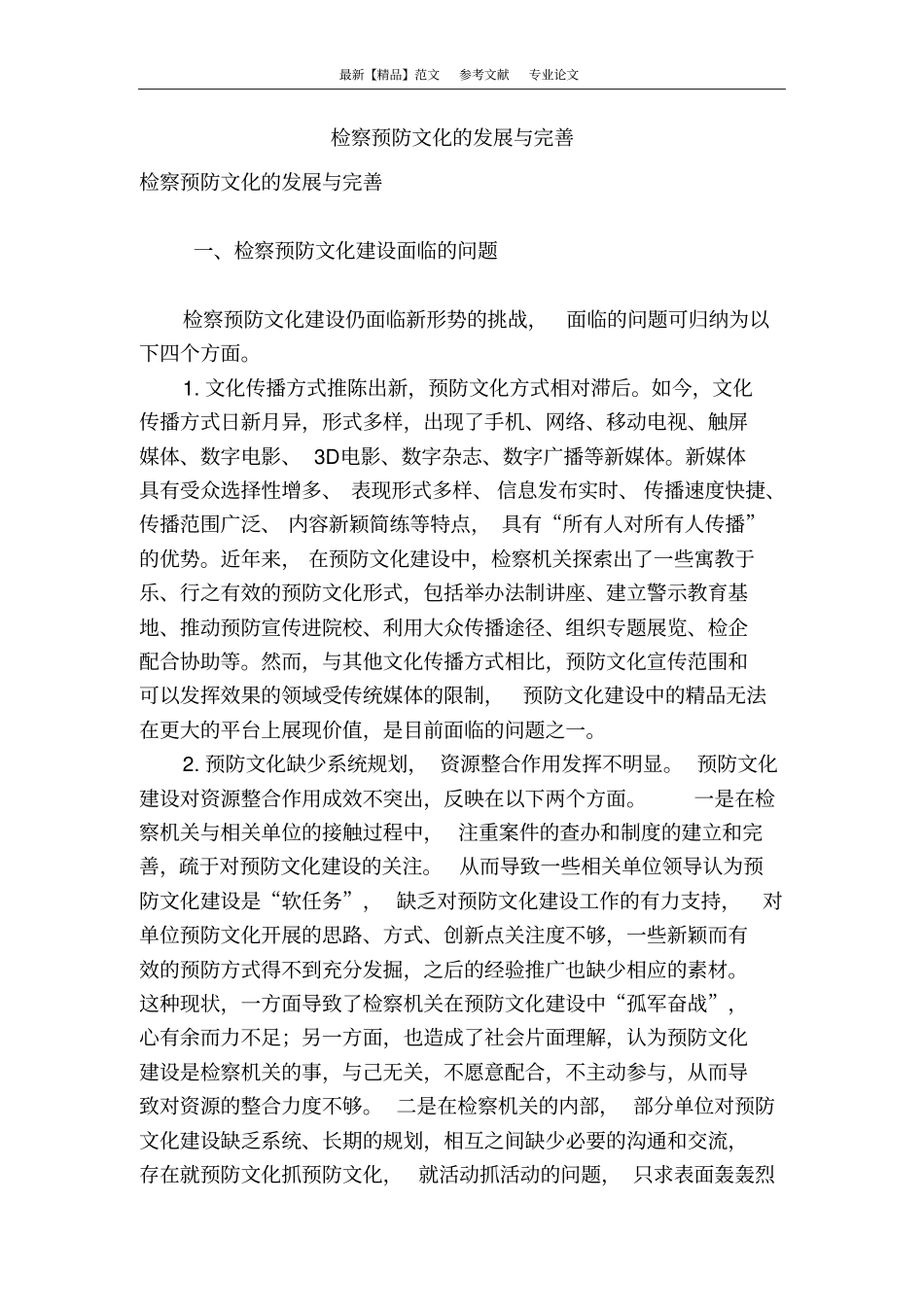 检察预防文化的发展与完善_第1页