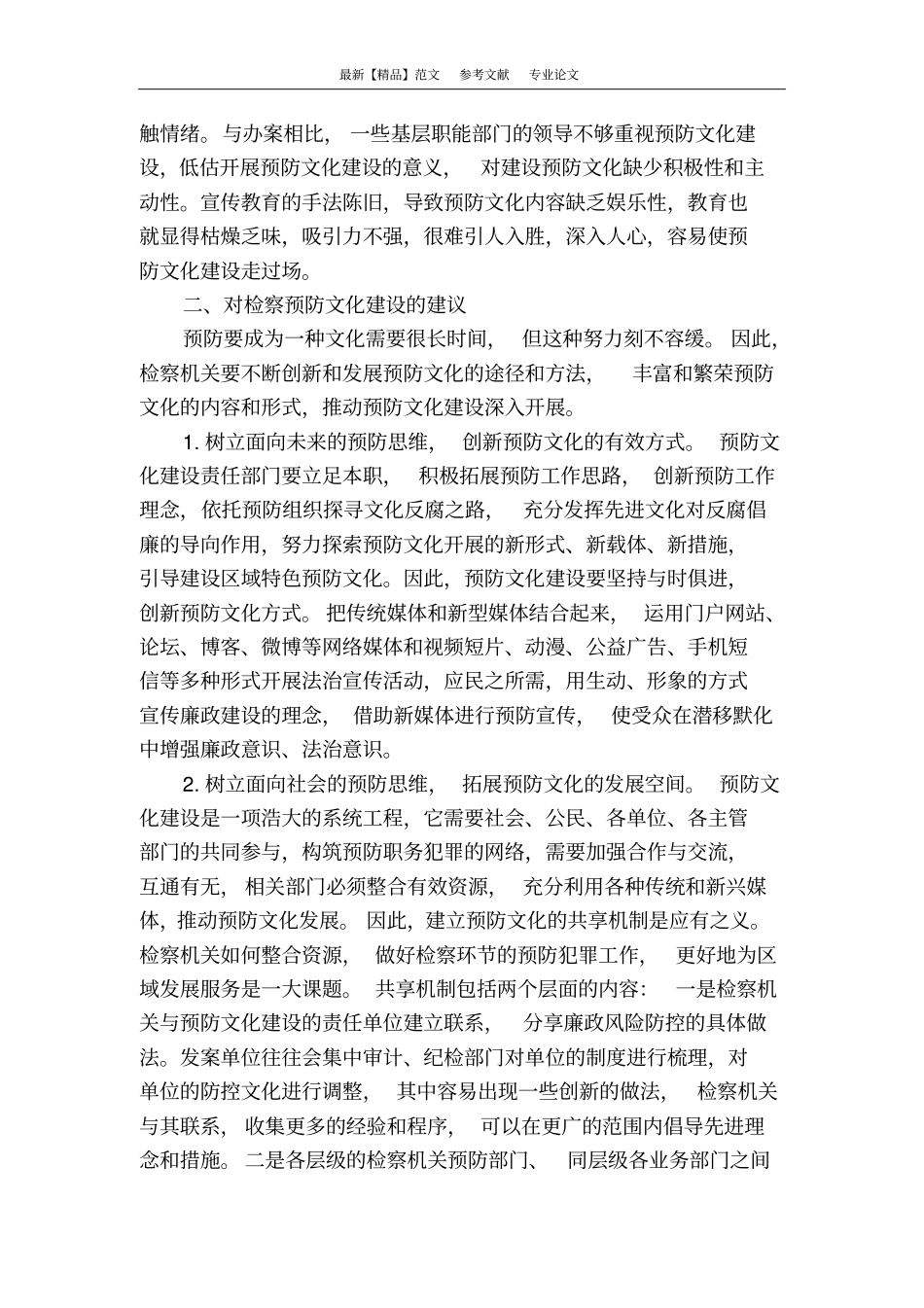检察预防文化的发展与完善_第3页