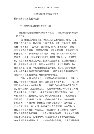 检察预防文化的发展与完善