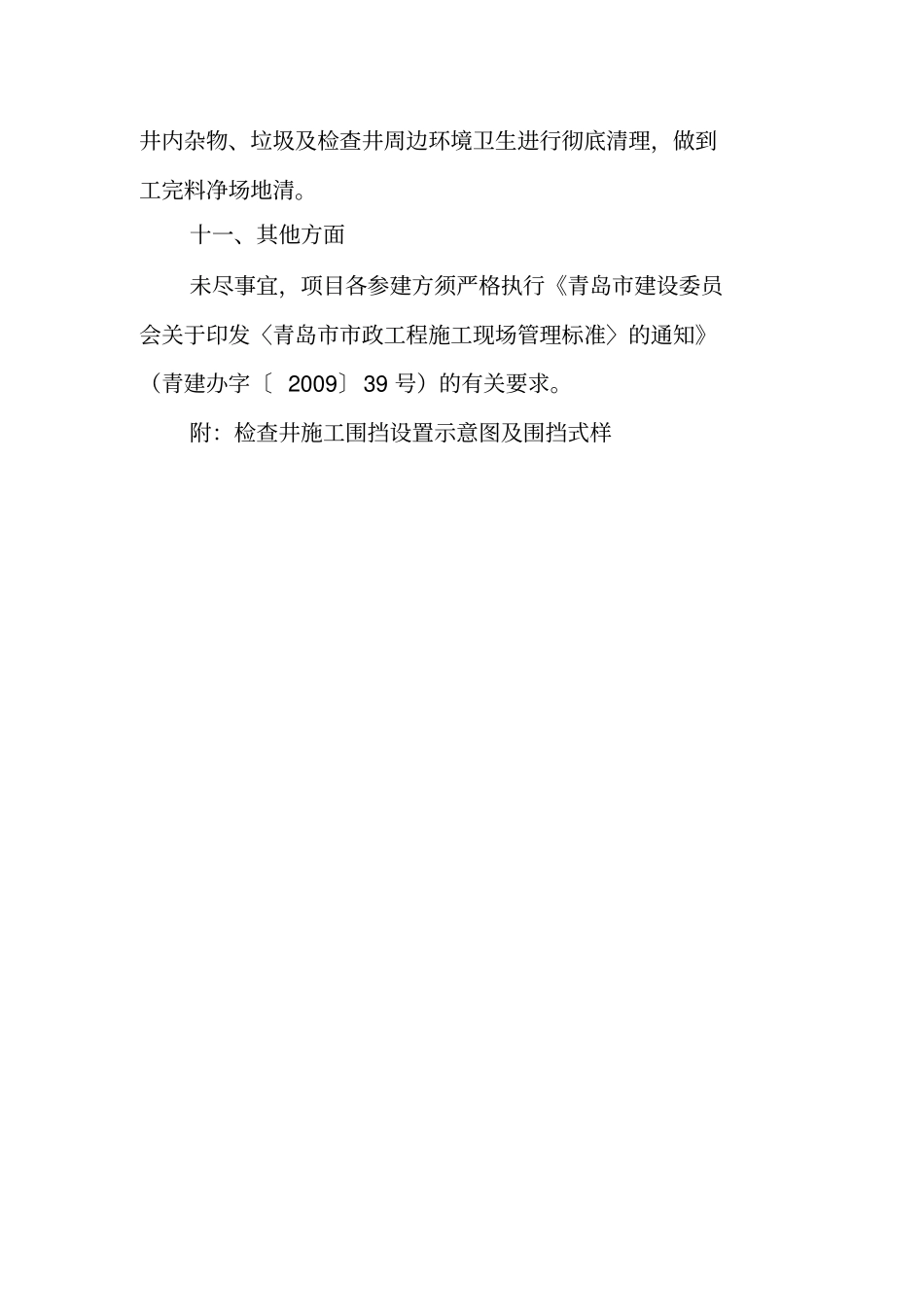 检查井专项整治安全文明施工管理标准_第3页