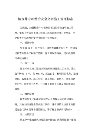 检查井专项整治安全文明施工管理标准