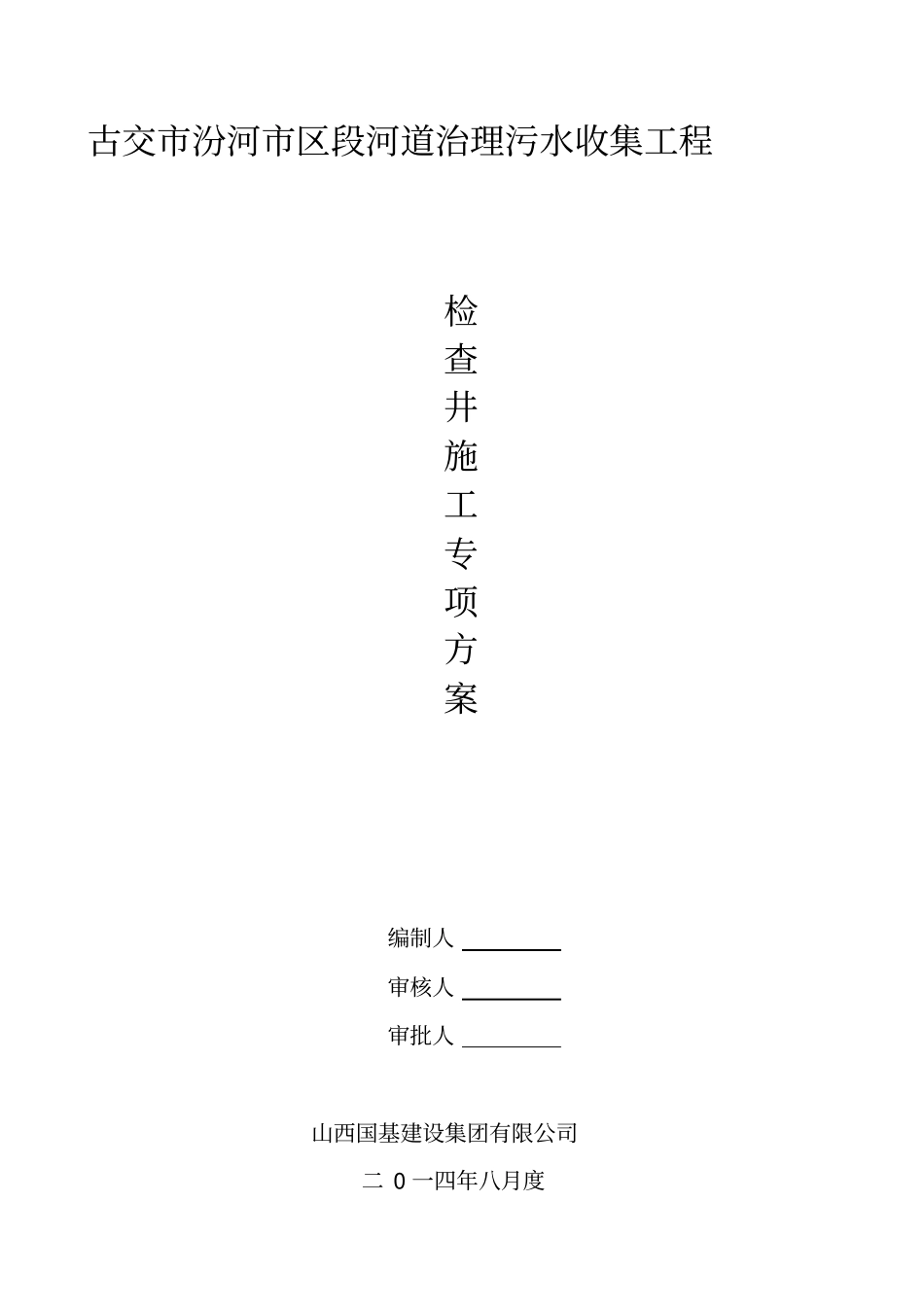 检查井施工方案48875_第1页