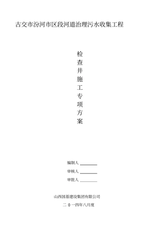 检查井施工方案48875