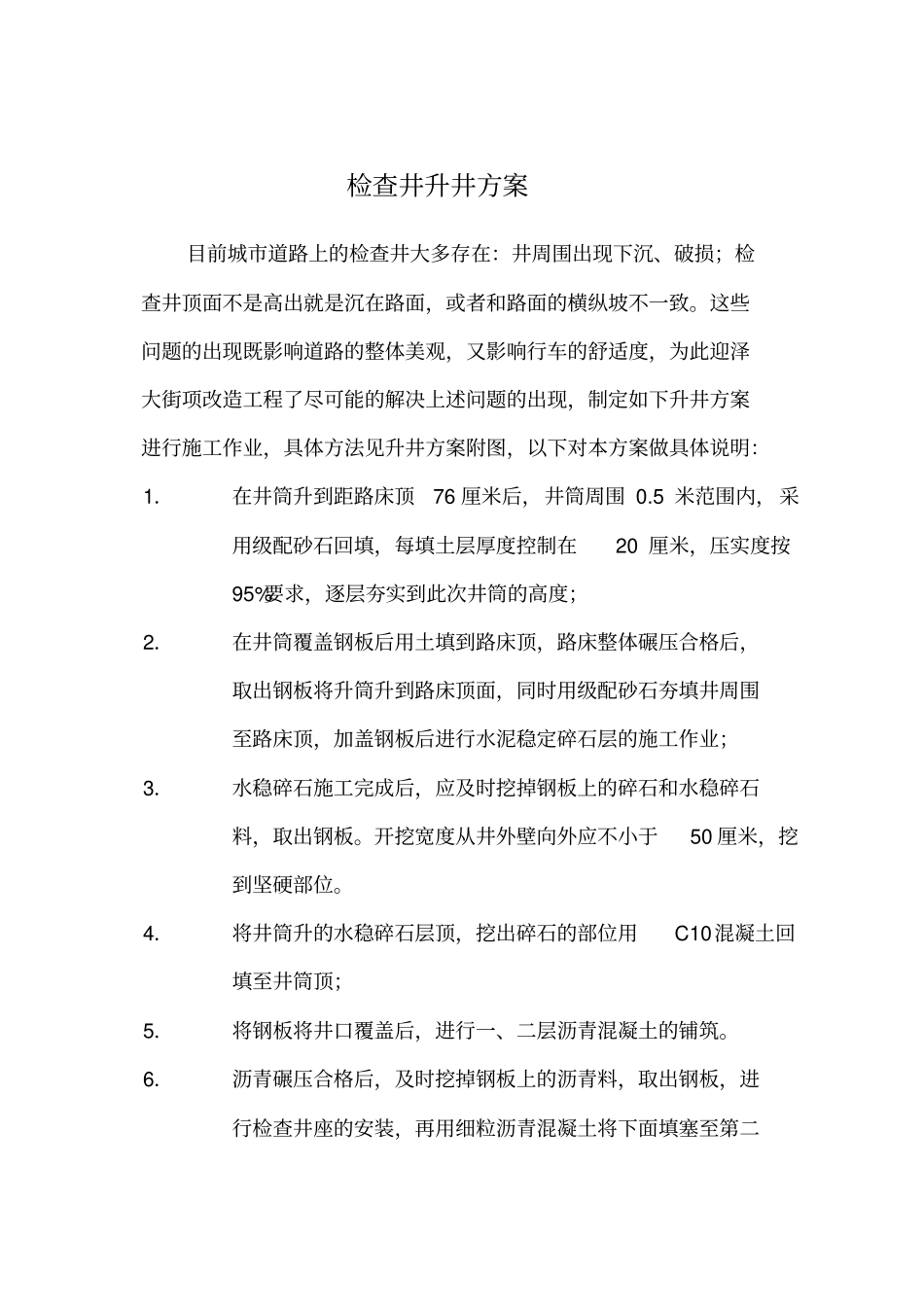 检查井升井方案_第1页