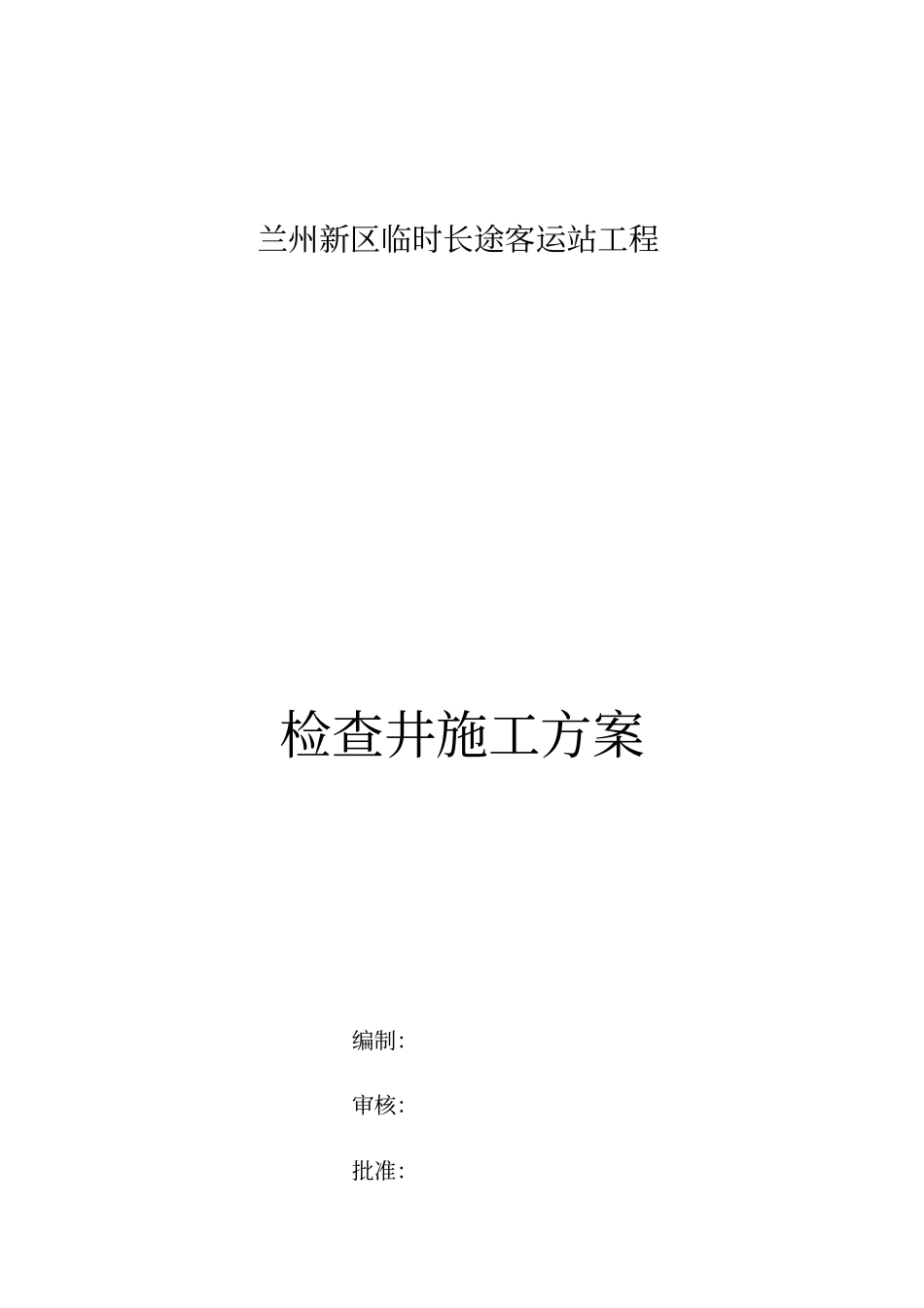检查井施工方案2_第1页