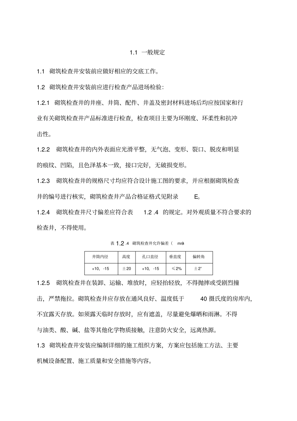 检查井砌筑技术交底砖砌井_第1页